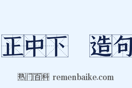 正中下懷造句是什么意思的图片